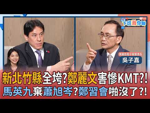 【下班瀚你聊】新北竹縣恐翻車?吳子嘉:鄭麗文拖垮KMT?!馬英九棄蕭旭岑?鄭習會直接破局!2026-03-22 Ep.361 @TheStormMedia