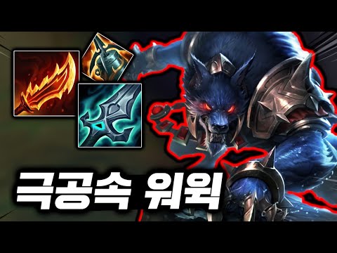 A mad dog that can slash three times per second! "Top Warwick" swings wildly with extreme attack ...