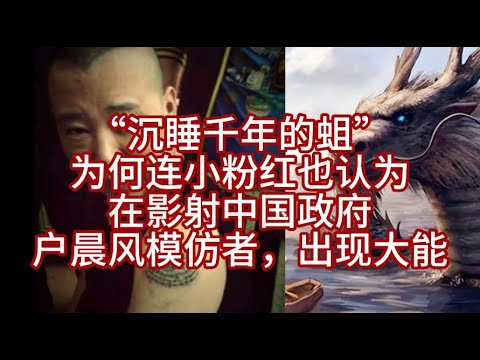 郭德纲说“沉睡千年的蛆”，为何连小粉红都认为在影射中国政府；户晨风模仿者，出现大能