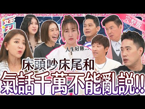 有些氣話不能說！明星夫妻檔吵架氣話大公開！到底說了什麼讓人火冒三丈？｜《女王大人好市民》1-52／20240123