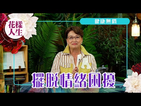 【健康無價】面對情緒低潮時的5A心訣｜與至八會一起學畫畫釋放壓力｜學懂情緒管理｜寫下令你快樂及欣賞的事｜冰姐的花樣人生