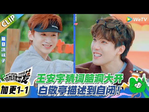 现在就出发S3 加更1-1：王安宇猜词脑洞大开！白敬亭描述到自闭！#现在就出发S3 #沈腾 #白敬亭 #王安宇 #金晨 #范丞丞