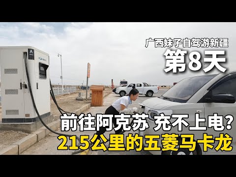 把五菱宏光mini改造成床车，单身妹子以车为家，一个人自驾游新疆！从库车市前往阿克苏市，路上充电成问题，还遇上了沙尘暴！太危险了！#广西 #新疆 #travel #旅行 #美女