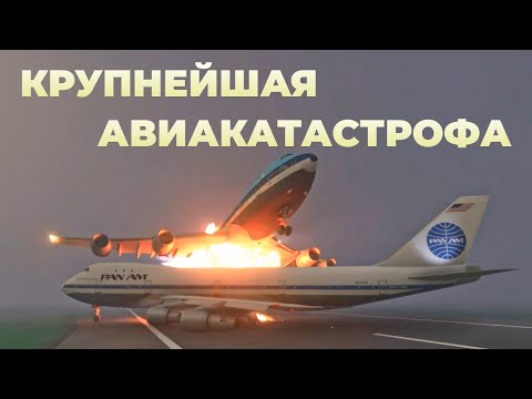 Крупнейшая авиакатастрофа в истории авиации в Тенерифе
