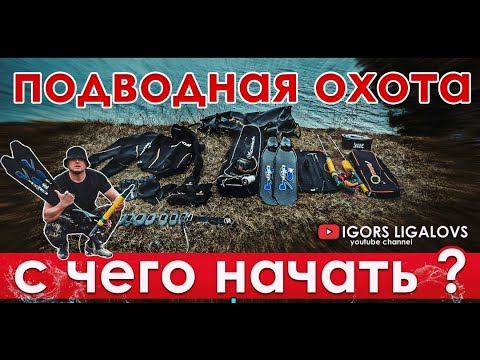 Показываю свою экиперовка для подводной охоты.Советы начинающим