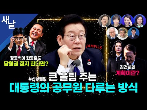 [생방송 재밌는 정치시사] 이재명 참 잘 뽑았다~ 효능감 백배 / 내란 반국가세력의 몰락 / 윤석열 첫 선고 미루려고 안간힘 썼으나... 등 + 정세현 이병철 + 이성윤
