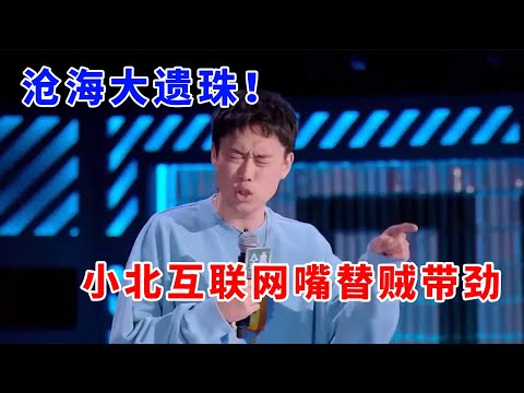 📞沧海大遗珠!小北互联网嘴替贼带劲,除了爱吃螺丝哪里都强!《脱口秀大会S5 Rock & Roast》