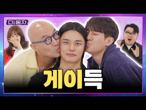 [EN]정혁아 돔황챠! 정혁 업고 튀는(?) 홍석천?! 그리고 정혁이를 노리는 김똘똘?! I 더돈자 EP.11