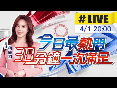 [April 1st Breaking News] Ho Chih-yu reports the hottest news every 30 minutes | Today's Hottest ...