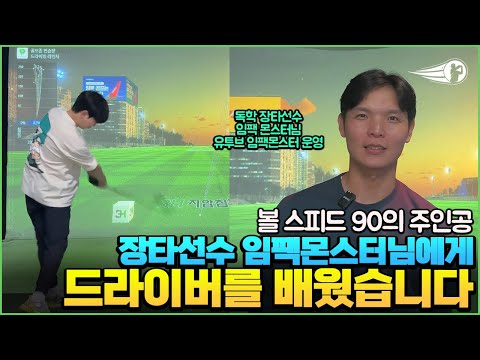 [4K] 장타선수 임팩몬스터에게 드라이버 배우기 #임팩몬스터 #드라이버 #드라이버스윙 #드라이버샷 #드라이버레슨