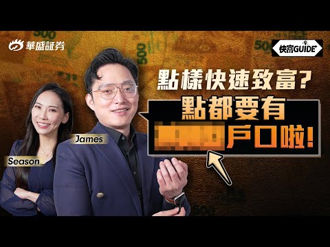 快速致富要搵岩方法! James:點都要有XXX戶口啦! | 嘉賓: James【快富GUIDE】Ep 20 #華盛証券 #美股 #港股 #快富