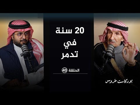 عشرين سنة في سجن تدمر مع المعتقل السوري السابق أبو مصعب  الحلقة 40  في #بودكاست_طروس
