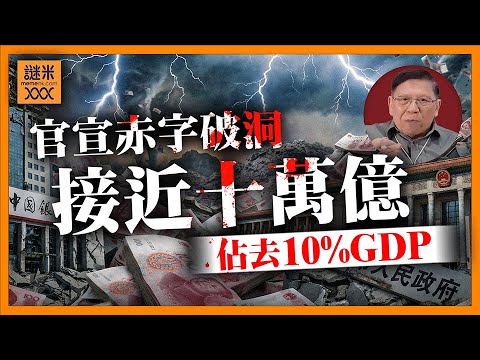 (AI中英字幕)嚇死人！中國官宣赤字接近十萬億！相當於佔去10%GDP！瀕臨破產邊緣《蕭若元：蕭氏新聞台》2025-12-19