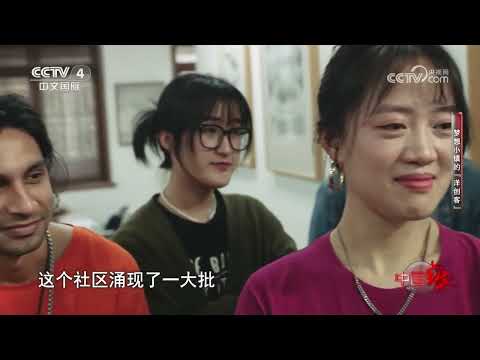 《中国缘》 20230716 梦想小镇的“洋创客”|CCTV中文国际
