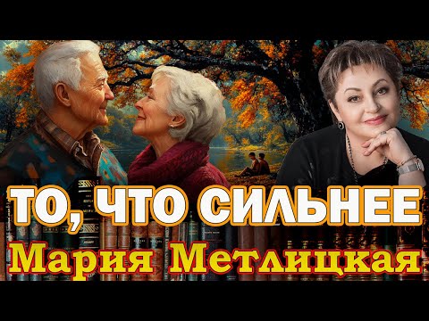 "ТО, ЧТО СИЛЬНЕЕ". Мария Метлицкая./Повесть. Полностью/Читает Марина Кочнева.