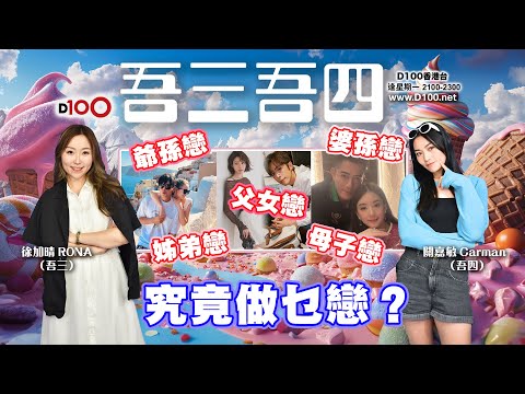 除咗姊弟戀，仲有父女戀、母子戀、爺孫戀、婆孫戀……唔知大家又點樣睇年齡差嘅戀愛呢？｜吾三吾四｜徐加晴Rona（吾三），關嘉敏Carman（吾四）