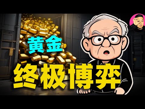 黃金走勢 | 金價瘋了？當央行偷偷停手，誰在製造人類史上最大的黃金泡沫？深度解析OTC與央行的博弈，2025年最重要的第一期影片！#金價暴漲#金價#黄金走势