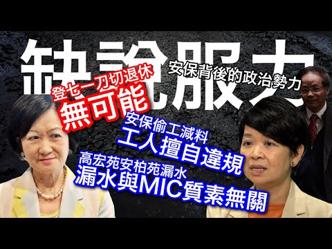 251009【鴻綠燈】EP1151潘焯鴻 | 缺乏說服力 | 安保背後勢力 | 何永賢硬撐高宏苑安柏苑漏水「與MIC質素無關」| 何永賢硬指「工人擅自整大個窿」| 葉劉淑儀登七一刀切退休 ￼「無可能」