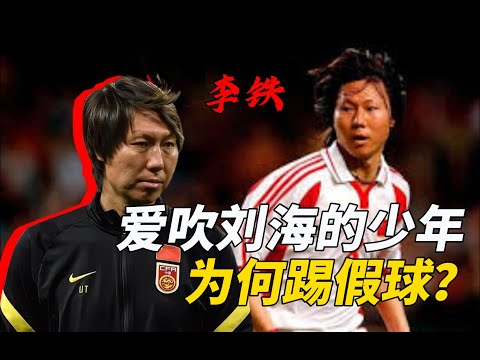 国足教练李铁，曾经爱吹刘海的少年，怎么就沦为臭狗屎了？国足到底有多黑暗？