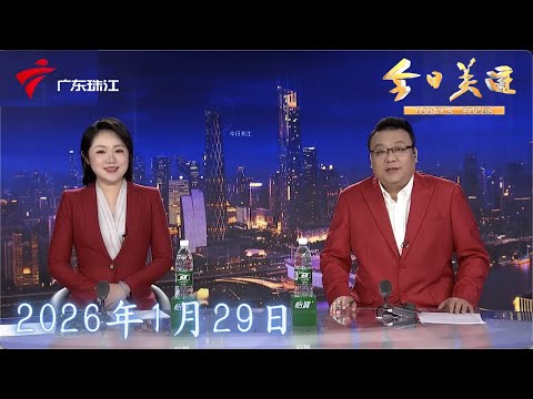 【今日关注】“中山西区：期盼30年！“烂尾楼”终于等到房产证|广东超2.5万失能老人获免费服务 兜底养老有温度|金价再创新高！黄金贴纸热销 变现业务火爆|20260129完整版 #粤语 #news