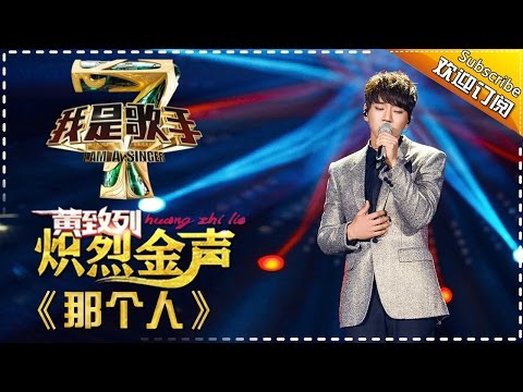 黄致列《那个人》— 我是歌手4第1期单曲纯享 I Am A Singer 4【湖南卫视官方版】