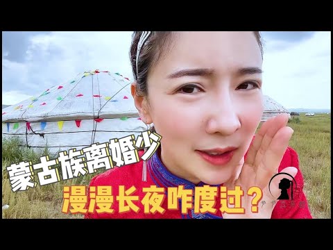 【多多其木格】无人草原离婚少？女汉子侃谈蒙古族婚后生活，夫妻俩同睡毡包都干啥