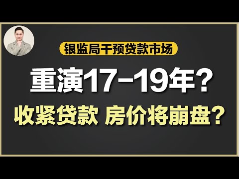 澳洲买房 | 银监局推出新政策？影响哪些人？影响有多大？重温2017-2019 APRA干预市场导致房价「崩盘」