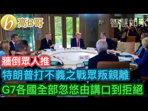 Trump's unjust war has alienated many, with G7 countries turning from empty promises to outright ...
