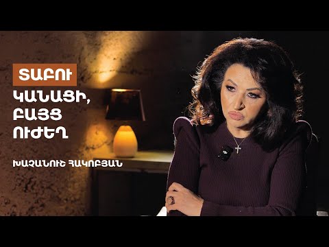 Տաբու. Կանացի, բայց ուժեղ