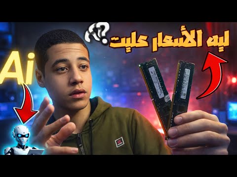 مش جشع تجار ! الحقيقة الكاملة لغلاء الرامات ال AI 🤑🔥