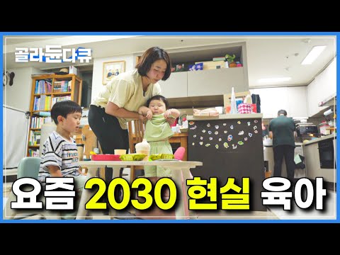 “애도 잘 키우고 싶고 나도 잘 살고 싶다.”│요즘 같은 세상에 육아만 하고 살 수는 없는 2030 남녀│맞벌이 부부의 현실 육아│다큐프라임│#골라듄다큐