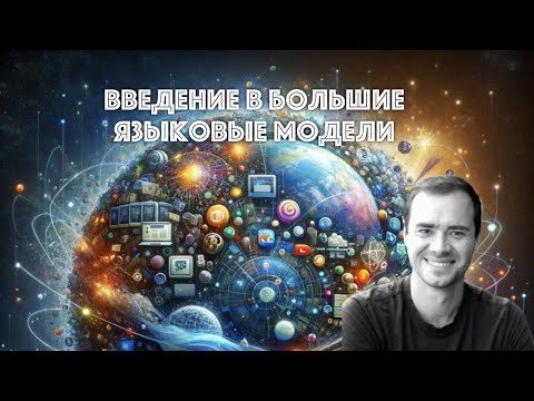 Введение в большие языковые модели от Andrej Karpathy