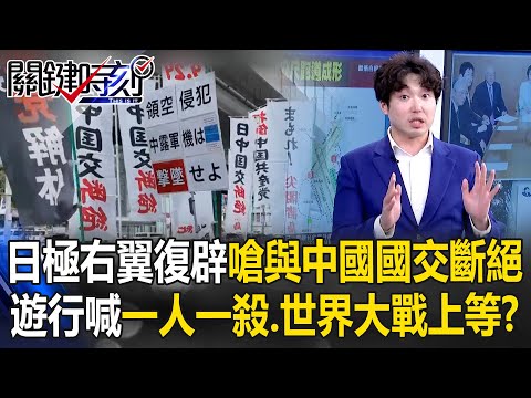 日極右翼復辟嗆與中國「國交斷絕」！？ 遊行喊「一人一殺、世界大戰上等」！？【關鍵時刻】張禹宣