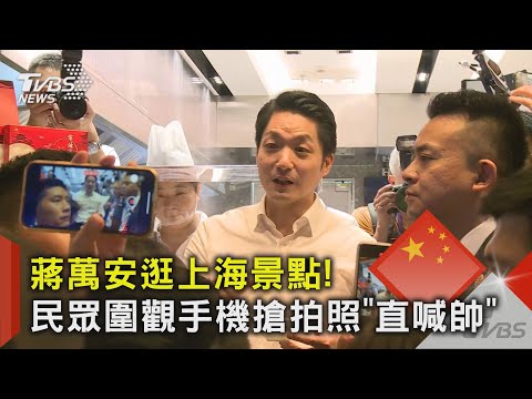 蔣萬安逛上海景點! 民眾圍觀手機搶拍照「直喊帥」|TVBS新聞 @TVBSNEWS02