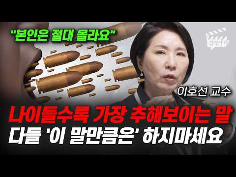 나이들수록 가장 추해보이는 말, 다들 '이 말만큼은' 하지마세요 (이호선 교수)