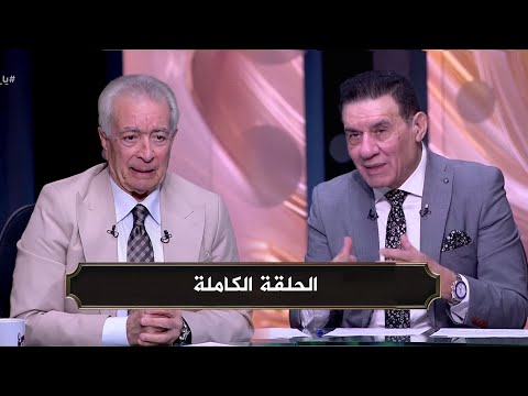 يا مساء الانوار I لقاء حلمي طولان مع مدحت شلبي I الحلقة الكاملة