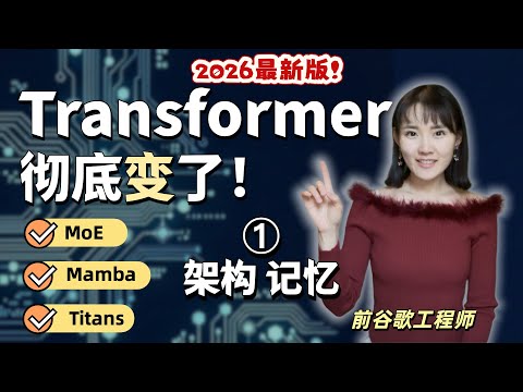 一口气了解大模型8年来的重大进化！① 架构 记忆 ｜MoE | Mamba |Titans | RAG
