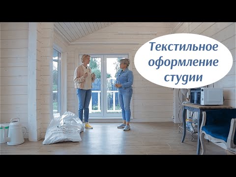 Текстильное оформление студии. Дизайн интерьера. Как правильно повесить шторы. Монтаж карнизов.