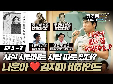 [#아궁이][4-2] "나훈아와 결혼을 후회한다" 나훈아❤️김지미 결혼 스토리 #정주행_이어달리기