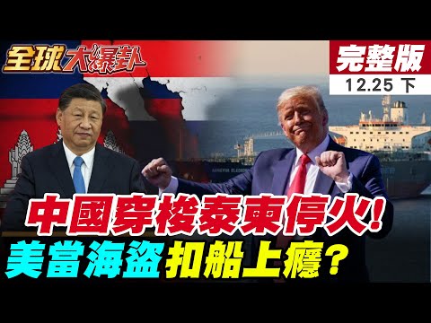 【#全球大爆卦下】泰柬停火談判三大條件!中國特使穿梭調停立功!美追緝委油輪船隻拒檢!白宮改稱對委國"隔離!淡化封鎖軍事意味!20251225