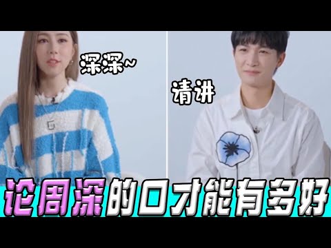 周深的口才能有多好？高情商发言赢得一片掌声，逗笑一众女明星! #音乐 #live #经典老歌 #zhoushen