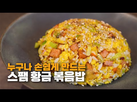 Still frying eggs separately? Super-easy Spam Golden Fried Rice that anyone can make.