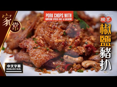 【麻煩哥】😍腰果 椒鹽豬扒 Pork Chops with Spicy Salt & Cashew Nut | 腰果不止可原粒吃，還可做天然調味料? 豬扒和腰果完美融合 拼出非一般的味道😋