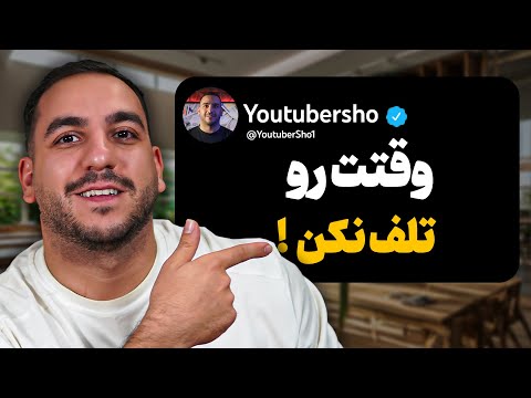 من ۱۰۰۰ تا ویدیو یوتوب ساختم و تمام چیزی که یاد گرفتم اینه :‌