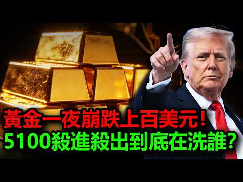 黃金一夜崩跌上百美元！多頭被割韭菜？川普話音剛落！黃金立刻V轉？5100殺進殺出到底在洗誰？#黃金 #金價 #白銀 #銀價