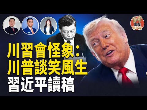 川習會休戰背後：各自在備戰嗎？      主持： 林茵 嘉賓：Don Tse, 李輝天【粵聞聊天室】