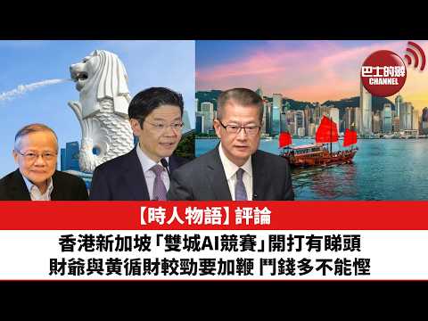 黎廷瑤【時人物語】評論：香港新加坡「雙城AI競賽」開打有睇頭，財爺與黄循財較勁要加鞭，鬥錢多不能慳。26年2月27日