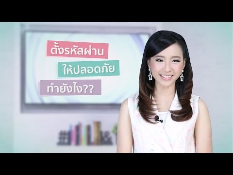 การตั้งรหัสผ่านให้ปลอดภัย ทำยังไง?? | iT24Hrs