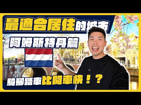 一年下雨200天居然是歐洲超宜居城市！阿姆斯特丹的隱藏魅力！