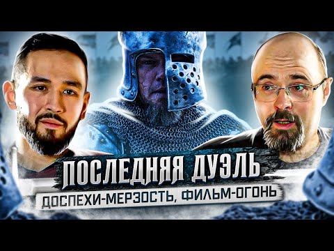 О фильме "Последняя дуэль" с С.Мясищевым